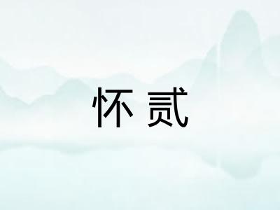 怀贰