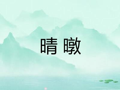 晴暾