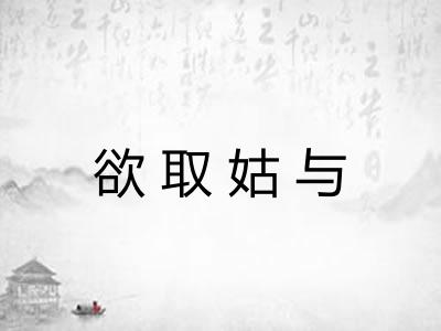欲取姑与