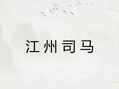 江州司马
