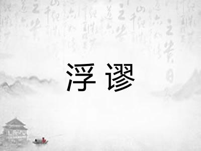 浮谬