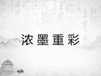 浓墨重彩