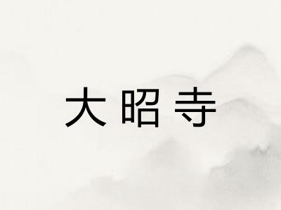 大昭寺