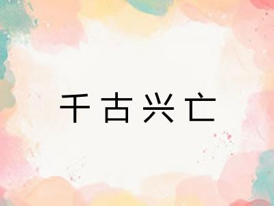 千古兴亡
