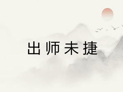 出师未捷