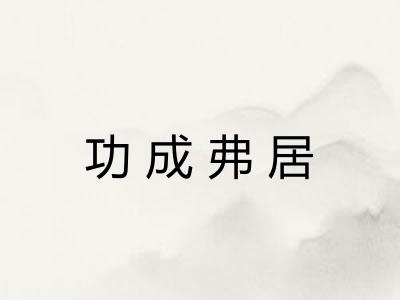 功成弗居
