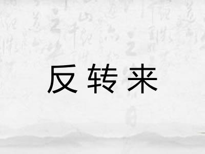 反转来