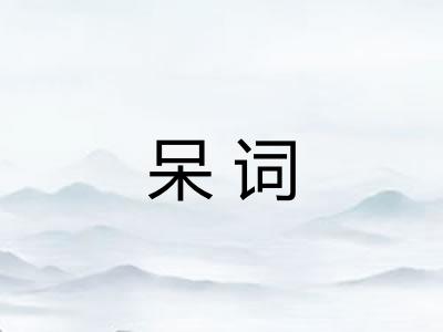 呆词