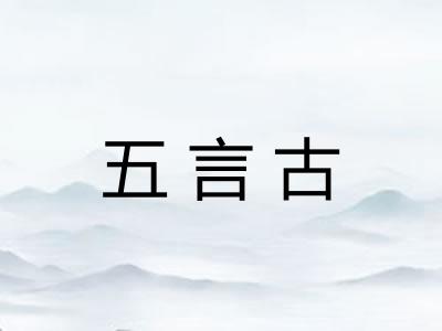 五言古