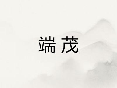 端茂