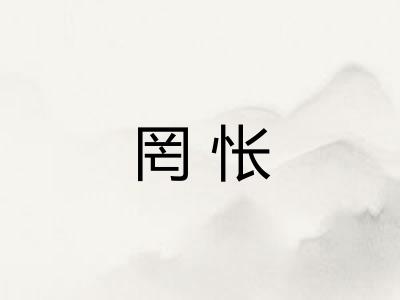 罔怅