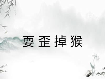 耍歪掉猴