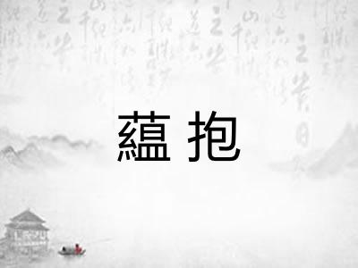 藴抱