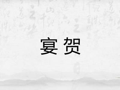 宴贺
