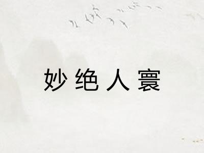 妙绝人寰