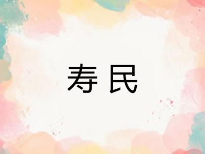 寿民