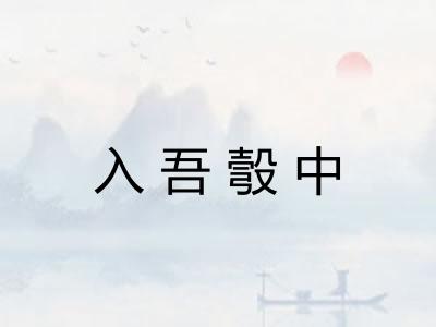 入吾彀中