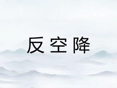 反空降