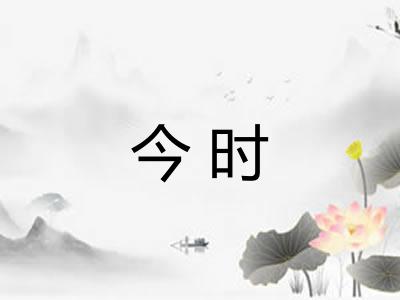 今时
