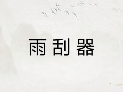 雨刮器