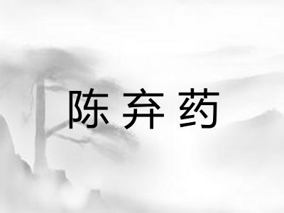 陈弃药