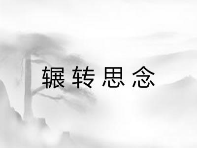 辗转思念