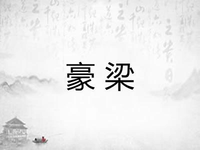 豪梁