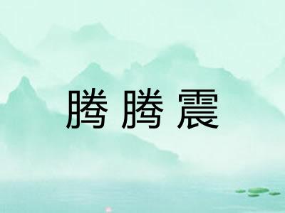 腾腾震
