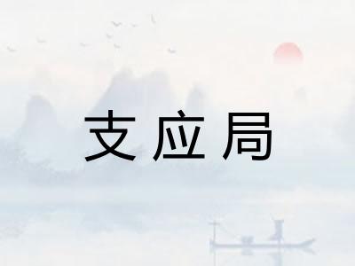 支应局