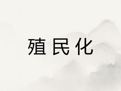 殖民化