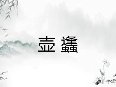 壶蠭