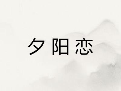 夕阳恋