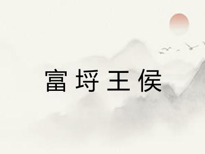 富埒王侯