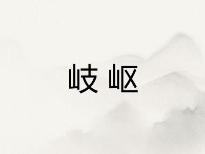 岐岖