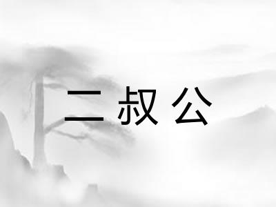 二叔公