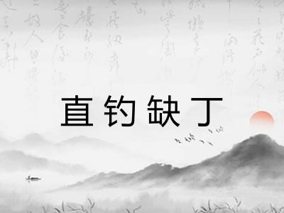 直钓缺丁
