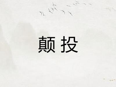 颠投