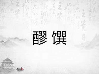 醪馔