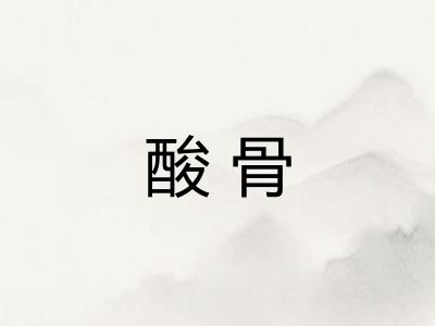 酸骨
