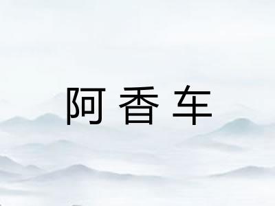 阿香车