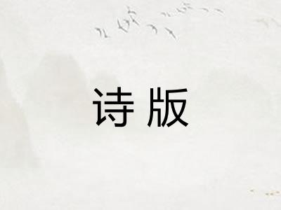 诗版