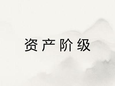 资产阶级
