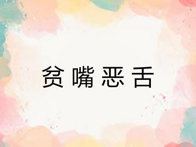 贫嘴恶舌