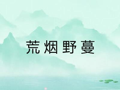 荒烟野蔓