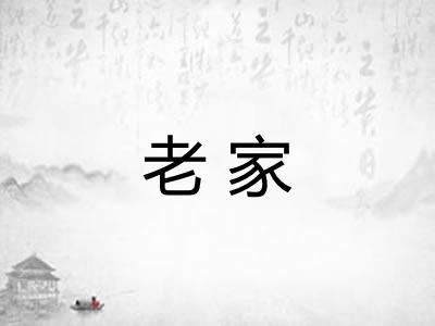 老家