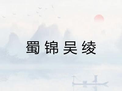 蜀锦吴绫