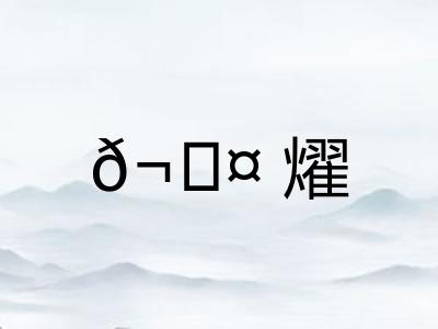 𬊤燿
