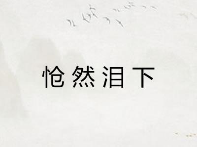 怆然泪下