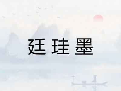 廷珪墨