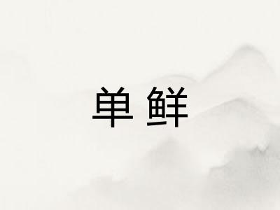 单鲜